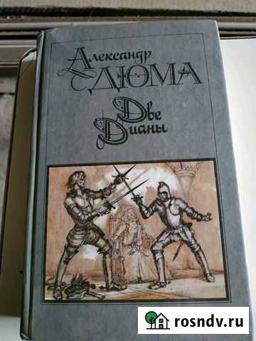 А.Дюма Энгельс - изображение 1