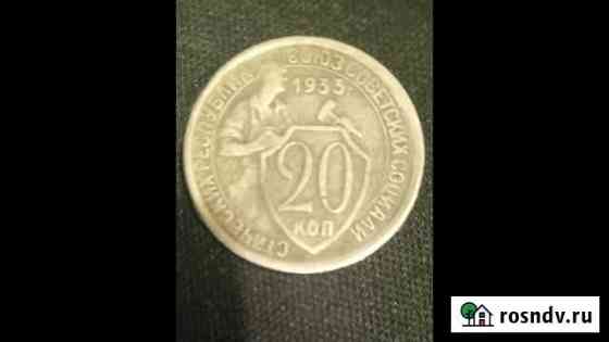 20 копеек 1933г Братск