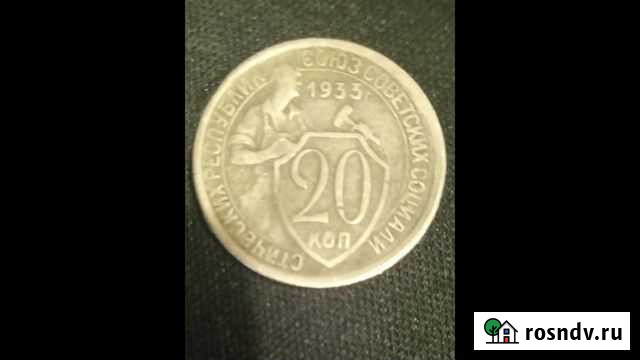 20 копеек 1933г Братск - изображение 1