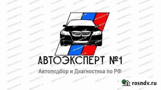 Автоподбор Проверка Диагностика Авто Барнаул