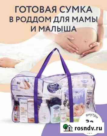 Готовая сумка в роддом новая Одинцово