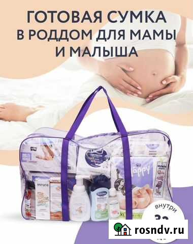 Готовая сумка в роддом новая Одинцово - изображение 1