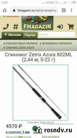 Спиннинг Зетрикс Азура Подольск