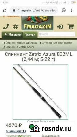 Спиннинг Зетрикс Азура Подольск - изображение 1