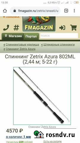 Спиннинг Зетрикс Азура Подольск - изображение 1