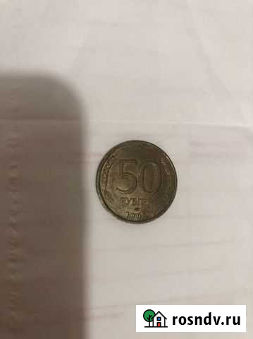50 рублей 1993 немагнит Благовещенск - изображение 1