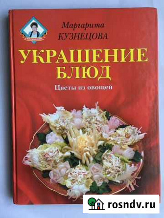 Книга Украшение блюд Псков - изображение 1