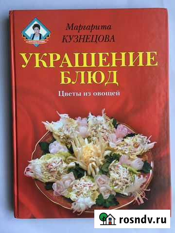 Книга Украшение блюд Псков - изображение 1