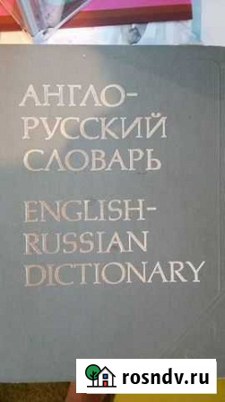 Англо-русский словарь Мытищи - изображение 1