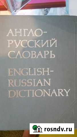 Англо-русский словарь Мытищи - изображение 1