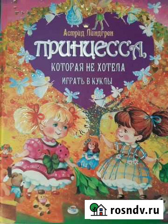 Книга  Принцесса,которая не хотела играть в куклы Нижний Тагил - изображение 1