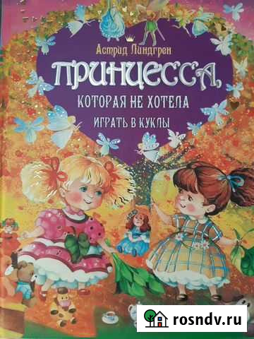 Книга  Принцесса,которая не хотела играть в куклы Нижний Тагил - изображение 1