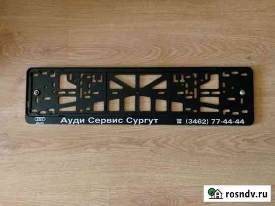 Рамка для номера на автомобиль Ауди Сургут