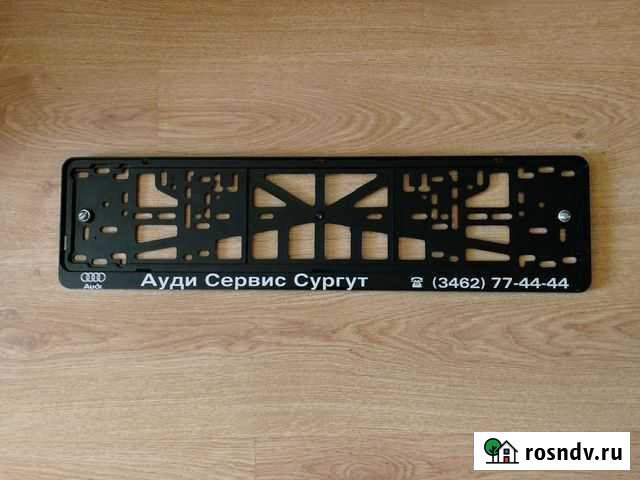 Рамка для номера на автомобиль Ауди Сургут - изображение 1