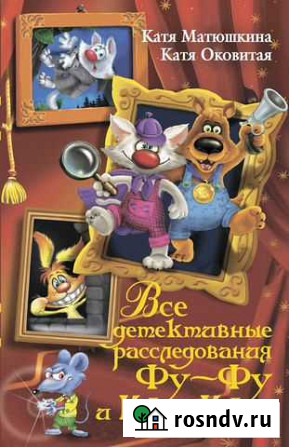 Все детективные расследование Фу-Фу и Кис-Киса Апатиты - изображение 1