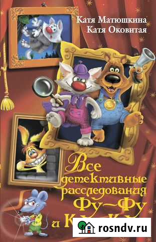 Все детективные расследование Фу-Фу и Кис-Киса Апатиты - изображение 1