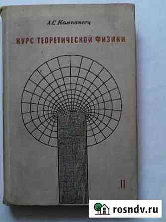 Курс Теоретической физики авт. А.С. Компанеец Амурск