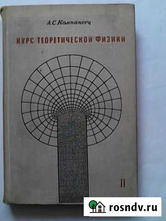 Курс Теоретической физики авт. А.С. Компанеец Амурск - изображение 1
