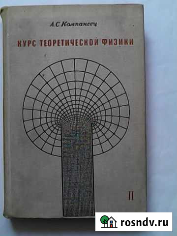 Курс Теоретической физики авт. А.С. Компанеец Амурск - изображение 1
