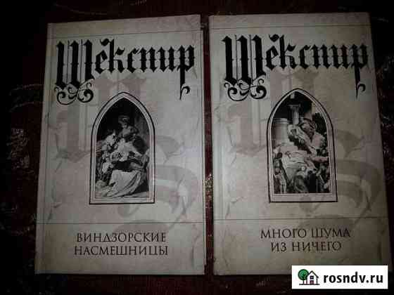 Продам книги двухтомник У.Шекспир Сарапул