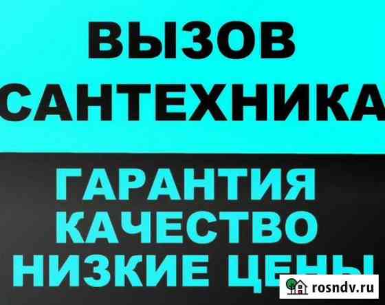 Сантехник Комсомольск-на-Амуре