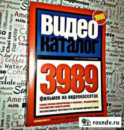 Игорь Мальцев, Видеокаталог, 1996, 3989 фильмов на Александров