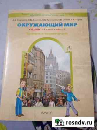 Окружающий мир 4 класс, 2 часть Комсомольск-на-Амуре