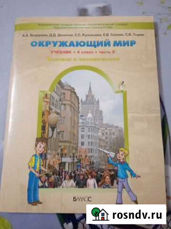 Окружающий мир 4 класс, 2 часть Комсомольск-на-Амуре - изображение 1