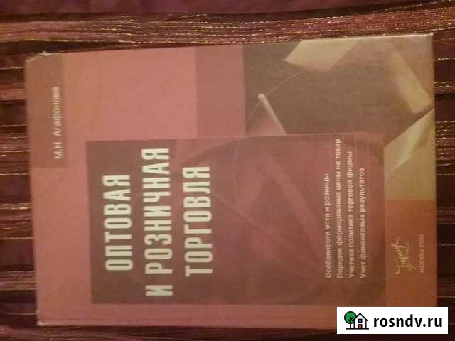 Книга Оптовая и розничная торговля Сыктывкар - изображение 1