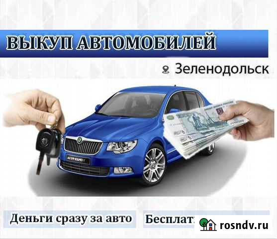 Выкуп автомобиля Зеленодольск - изображение 1