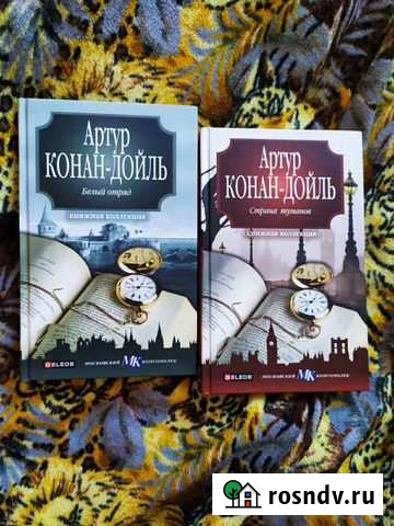 Книги Артура Конон Дойля Кыштым - изображение 1