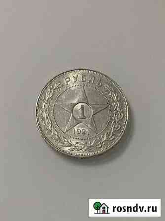 Продам отдичный рублик 1921 г аг Выборг
