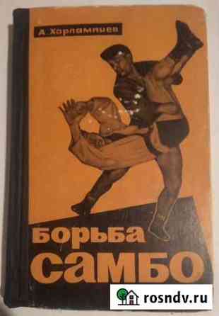 Книга Борьба самбо Мурманск