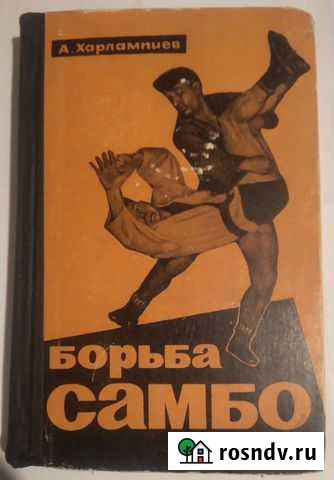 Книга Борьба самбо Мурманск - изображение 1