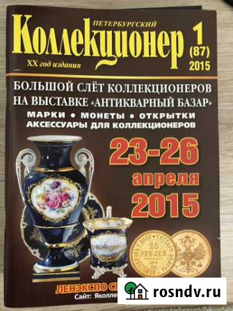 Журнал Петербургский коллекционер Ростов-на-Дону - изображение 1