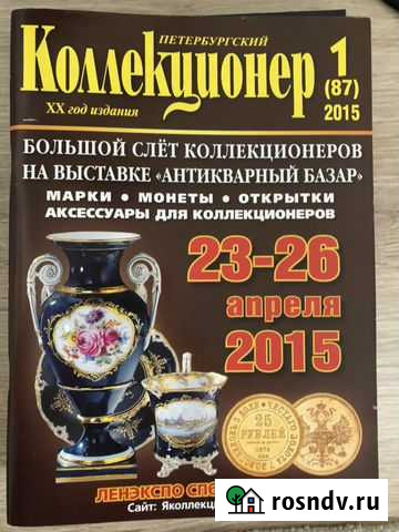 Журнал Петербургский коллекционер Ростов-на-Дону - изображение 1