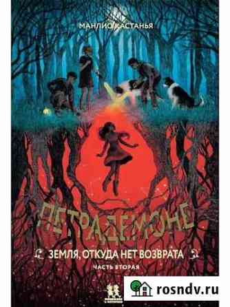 Петрадемоне: Земля, откуда нет возврата. Книга 2 Рассказово