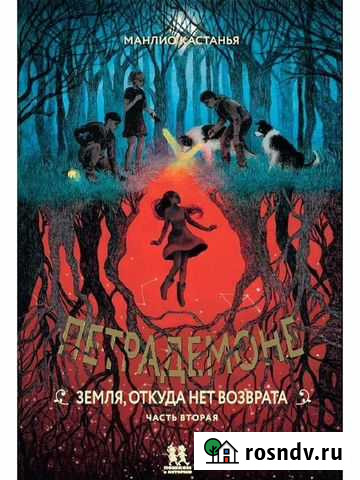 Петрадемоне: Земля, откуда нет возврата. Книга 2 Рассказово - изображение 1