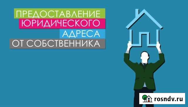 Предоставление юридического адреса Астрахань - изображение 1