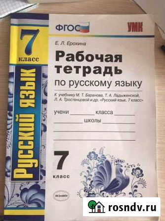 Рабочая тетрадь по русскому языку 7 класс.,Е.Л.Еро Великие Луки - изображение 1