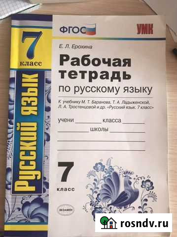Рабочая тетрадь по русскому языку 7 класс.,Е.Л.Еро Великие Луки - изображение 1