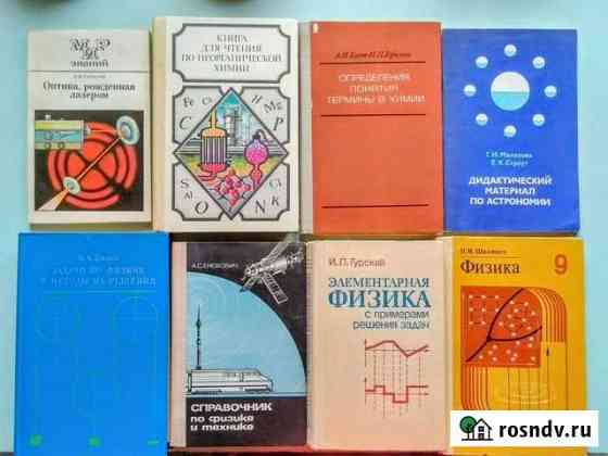 Книги по физике, химии, астрономии Чебоксары