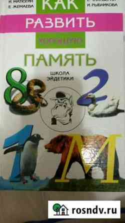 Книга по развитию памяти Псков