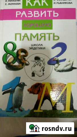 Книга по развитию памяти Псков - изображение 1