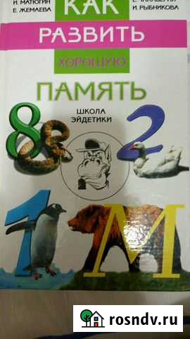 Книга по развитию памяти Псков - изображение 1