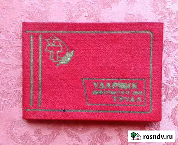 Удостоверение Ударника Коммунистического труда Коломна - изображение 1