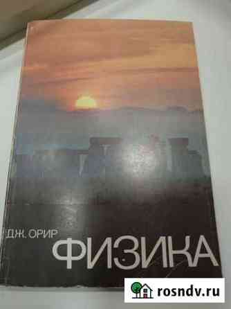 Физика Дж. Орир Ярославль