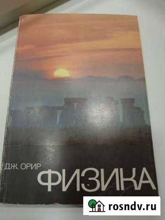 Физика Дж. Орир Ярославль - изображение 1