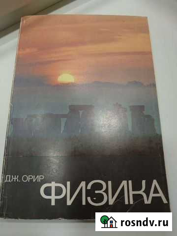 Физика Дж. Орир Ярославль - изображение 1