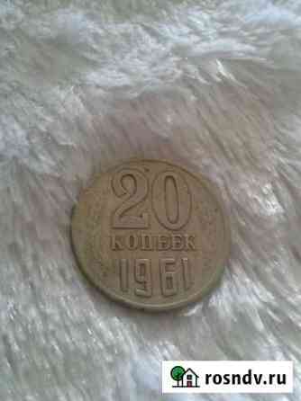20 копеек 1961 год Дзержинск